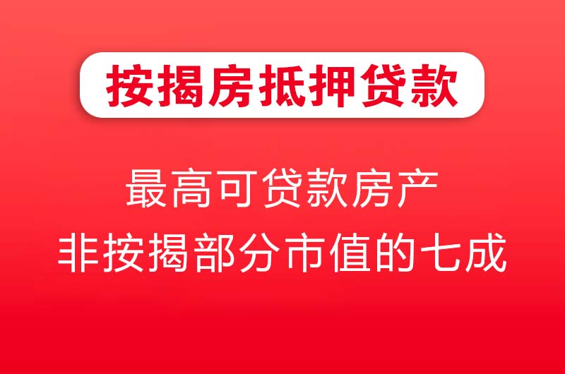 北京按揭房抵押贷款