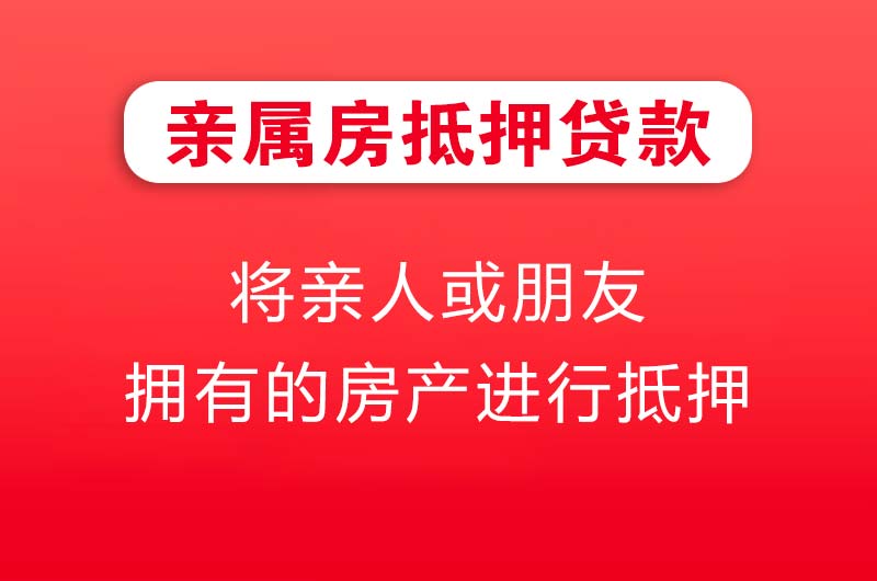 北京亲属房抵押贷款